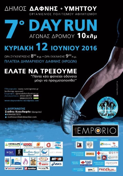Η Gehwol χορηγός του 7ου Day Run!
