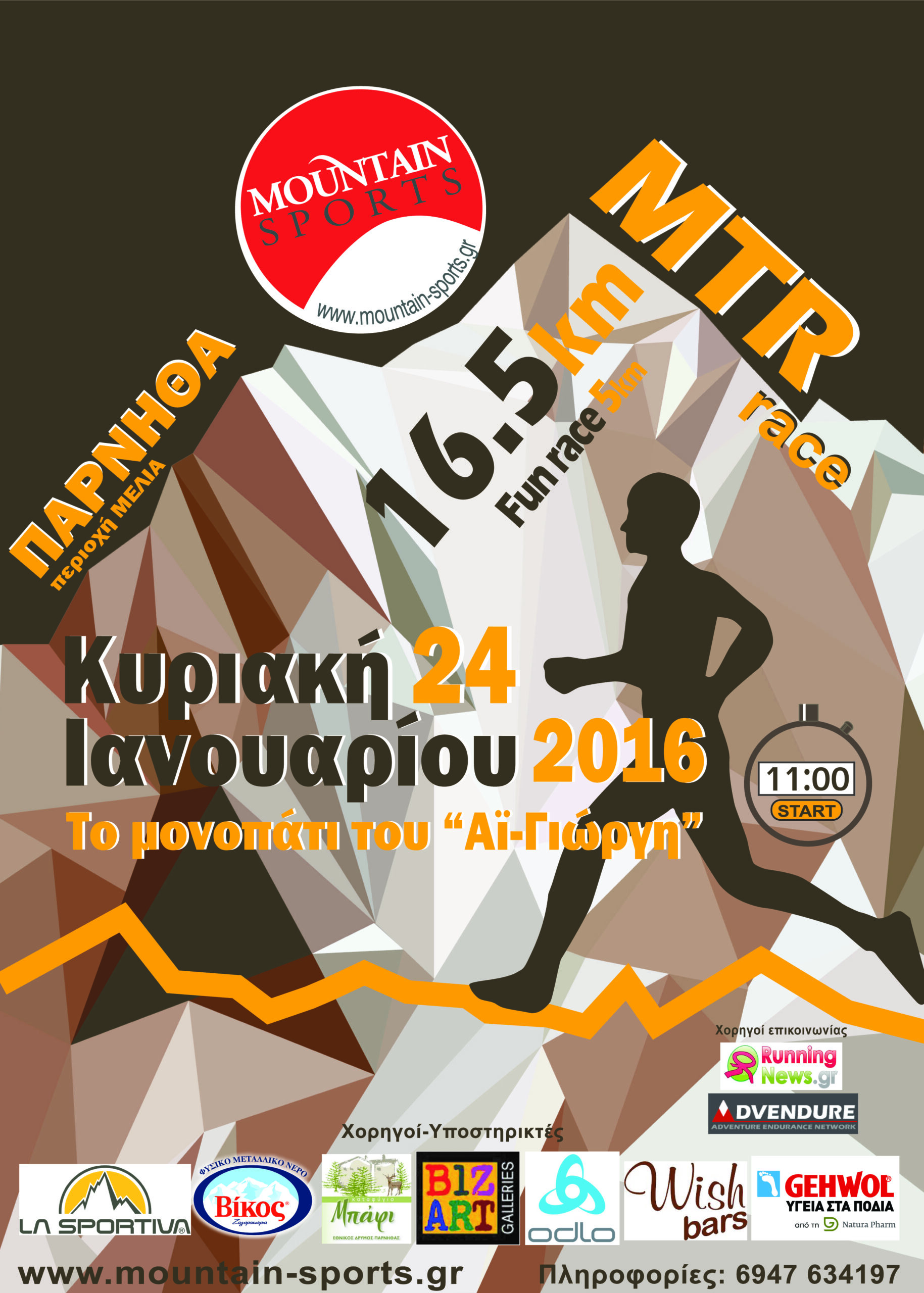 Χορηγία για τον Αγώνα στην Πάρνηθα 2016