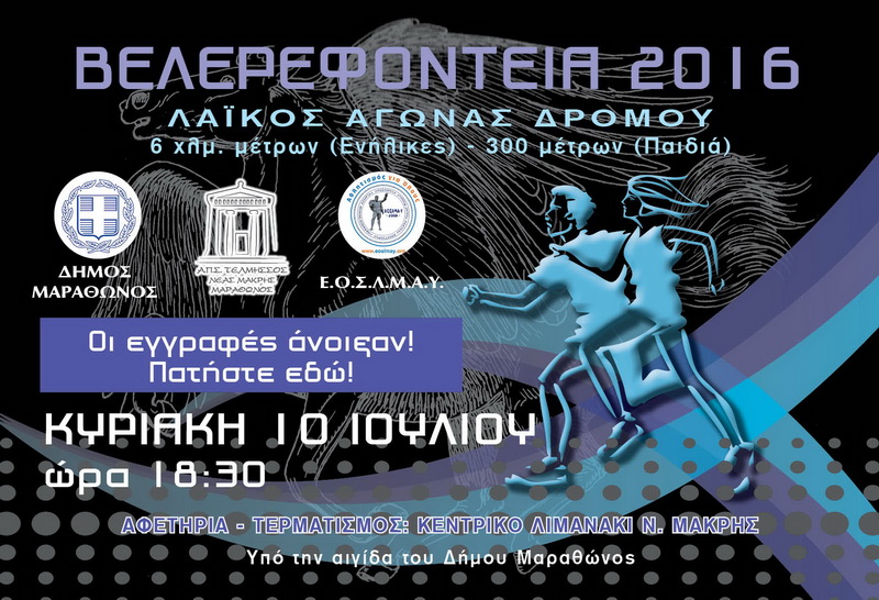 H Gehwol στηρίζει τα 16α Βελερεφόντεια!